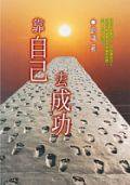 靠自己去成功 (水雲齋)