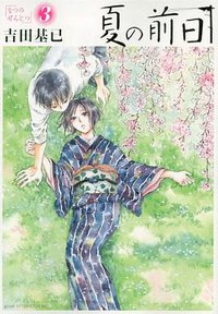 夏の前日  3 (講談社 2012)