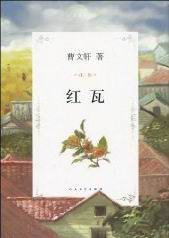 红瓦 (人民文学出版社 2010)