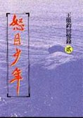 怒目少年