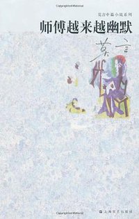 师傅越来越幽默 (上海文艺出版社 2010)