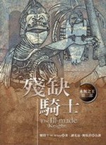 永恒之王四部曲之三:殘缺騎士