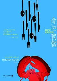命运晚餐 (上海文艺出版社 2011)