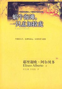 蜗牛海滩，一只孟加拉虎 (湖南文艺出版社 2004)
