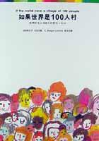 如果世界是100人村 (台灣東販股份有限公司 2002)