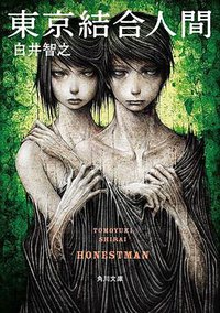 東京結合人間 (角川文庫) (KADOKAWA 2018)