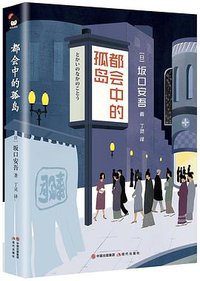 都会中的孤岛 (现代出版社 2019)