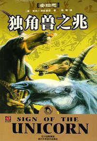 独角兽之兆 (四川科学技术出版社 2006)