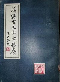 汉语古文字字形表 (四川人民出版社 1981)