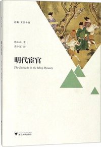 明代宦官 (浙江大学出版社 2019)