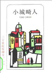 小城畸人 (上海译文出版社 1983)