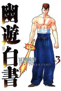幽遊白書 完全版 03 (東立出版社 2012)