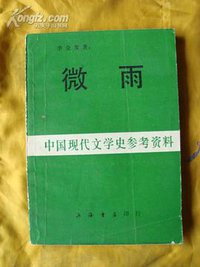 微雨 (上海书店 1986)
