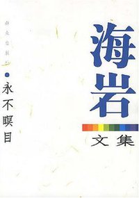 永不瞑目-海岩文集 (群众出版社 2007)