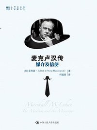 麦克卢汉传 (中国人民大学出版社 2015)