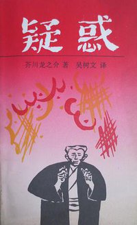 疑惑 (上海译文出版社 1991)