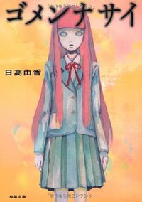 ゴメンナサイ (双葉社 2011)