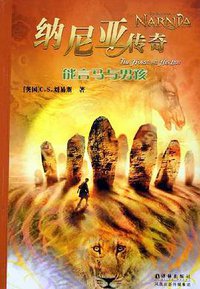 纳尼亚传奇：能言马与男孩 (译林出版社 2005)