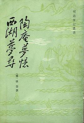 陶庵梦忆 西湖梦寻