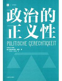 政治的正义性(大学译丛) (上海译文出版社 2014)
