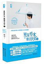 夏有乔木 雅望天堂1 (花山文艺出版社 2014)