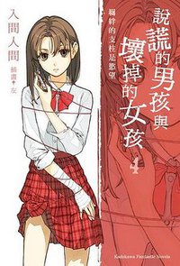 說謊的男孩與壞掉的女孩 4 (臺灣國際角川 2009)