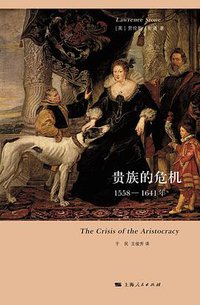 贵族的危机 (上海人民出版社 2011)