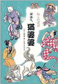 猫婆婆 (南海出版公司 2010)