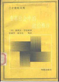 变革社会中的政治秩序 (华夏出版社 1988)