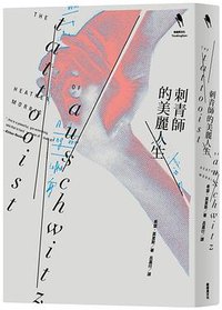 刺青師的美麗人生 (新經典文化 2019)