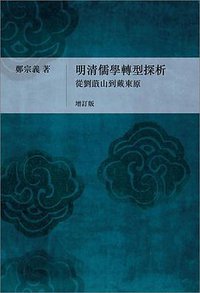 明清儒學轉型探析 (中文大學出版社 2009)