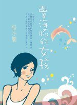 賣海豚的女孩 (皇冠出版社 2005)