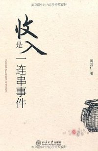 收入是一连串事件 (北京大学出版社 2006)