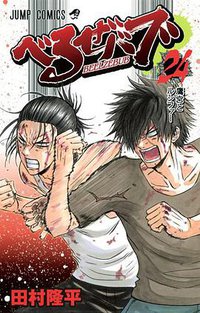 べるぜバブ 24 (集英社 2013)