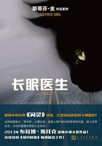 长眠医生 (人民文学出版社 2017)