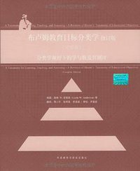 布卢姆教育目标分类学 (外语教学与研究出版社 2018)