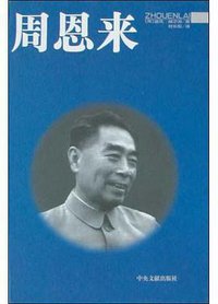 周恩来 (中央文献出版社 2000)