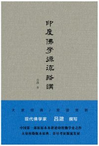 印度佛学源流略讲 (上海人民出版社 2018)