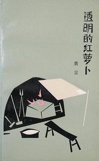 透明的红萝卜 (作家出版社 1986)