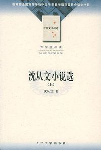 沈从文小说选(上下) (人民文学出版社 2002)