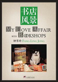书店风景（平装本） (中央编译出版社 2014)