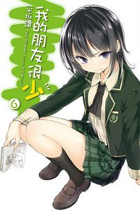 我的朋友很少 06 普通版 (尖端出版社 2012)