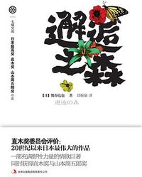 邂逅之森 (吉林出版集团有限责任公司 2011)