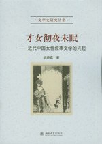 才女彻夜未眠 (北京大学出版社 2008)