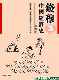 钱穆讲中国经济史 (商务印书馆（香港） 2013)