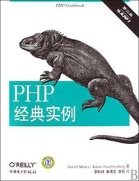 PHP经典实例 (中国电力出版社 2009)