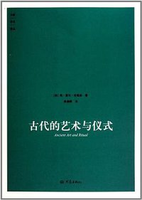 古代的艺术与仪式 (大象出版社 2011)
