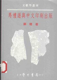 馬禮遜與中文印刷出版 (臺灣學生書局 2008)