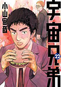 宇宙兄弟 22 (講談社 2013)