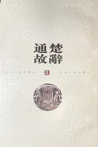 楚辞通故(1-4) (云南人民出版社 1999)